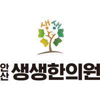 안산생생한의원 로고