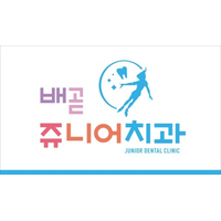 배곧쥬니어치과의원 로고