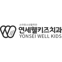 연세웰키즈치과의원 로고