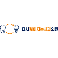 다시젊어지는 치과의원 로고