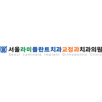 서울라미플란트치과교정과치과의원 로고