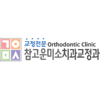 참고운미소치과교정과치과의원 로고
