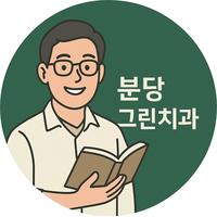 분당그린치과의원 로고