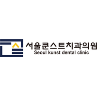 서울쿤스트치과의원 로고