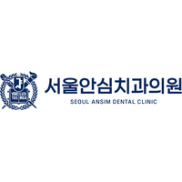 서울안심치과의원 로고