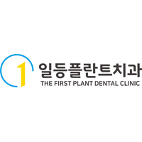 일등플란트치과의원 로고