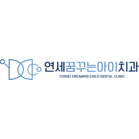 연세꿈꾸는아이치과의원 로고