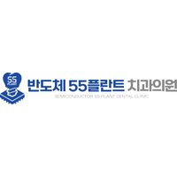 반도체55플란트치과의원 로고