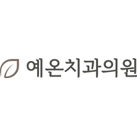 예온치과의원 로고