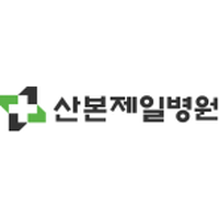 산본제일병원 로고