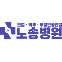 노송병원 로고