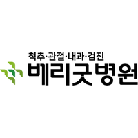 베리굿병원 로고