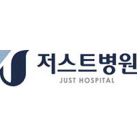 저스트병원 로고