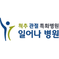 일어나병원 로고