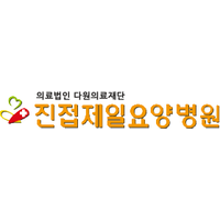 진접제일요양병원 로고