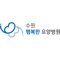 수원행복한요양병원 로고