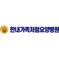 한내가족처럼요양병원 로고