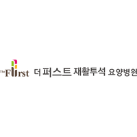 더퍼스트요양병원 로고