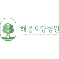 해올요양병원 로고
