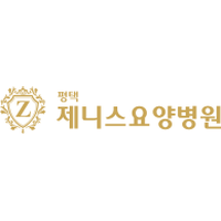 평택제니스요양병원 로고