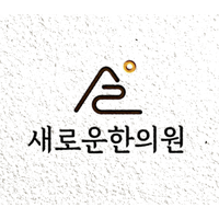 새로운한의원 로고