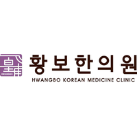 황보한의원 로고