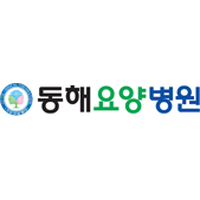 동해요양병원 로고