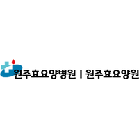 원주효요양병원 로고