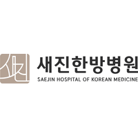 새진한방병원 로고