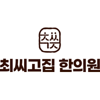 최씨고집한의원 로고