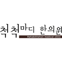 척척마디한의원 로고