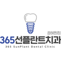 365 선플란트 치과의원 로고