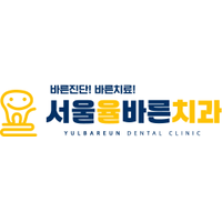서울율바른치과의원 로고