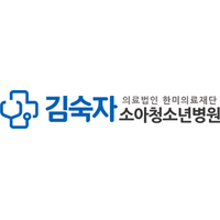 김숙자소아청소년병원 로고