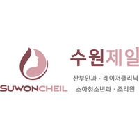 수원제일산부인과의원 로고