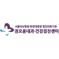 권오윤내과의원 로고