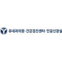 유내과의원 로고