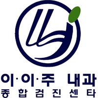 이이주내과의원 로고