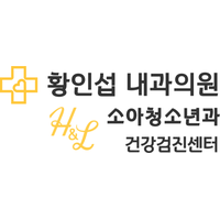 황인섭내과임수영소아청소년과의원 로고