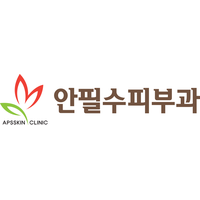 안필수피부과의원 로고