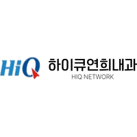 하이큐연희내과의원 로고