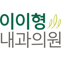 이이형내과의원 로고