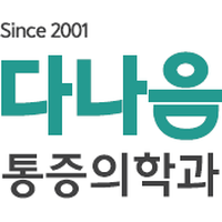 다나음마취통증의학과의원 로고