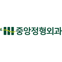 중앙정형외과의원 로고