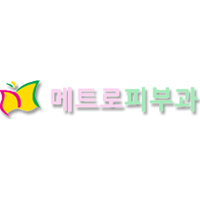 메트로피부과의원 로고