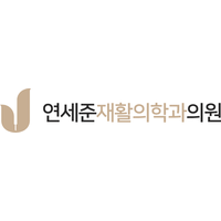연세준재활의학과의원 로고