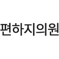 편하지의원 로고