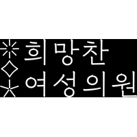 희망찬여성의원 로고