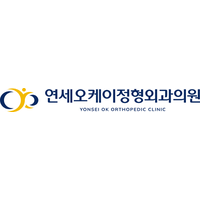 연세오케이정형외과의원 로고