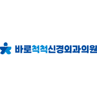 바로척척신경외과의원 로고